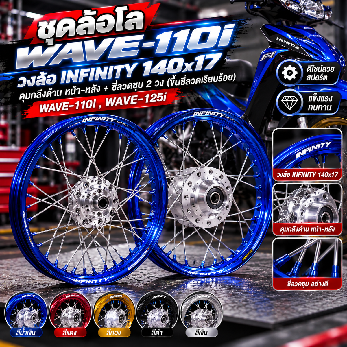 ชุดล้อโล เวฟ-110i วงล้อ INFINITY 140x17+ดุมกลึงด้าน หน้า-หลัง+ซี่ลวดชุบ 2 วง(ขึ้นซี่ลวดเรียบร้อย) WAVE-110i,WAVE-125i