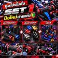 ชุดโปรโมชั่น SET 1