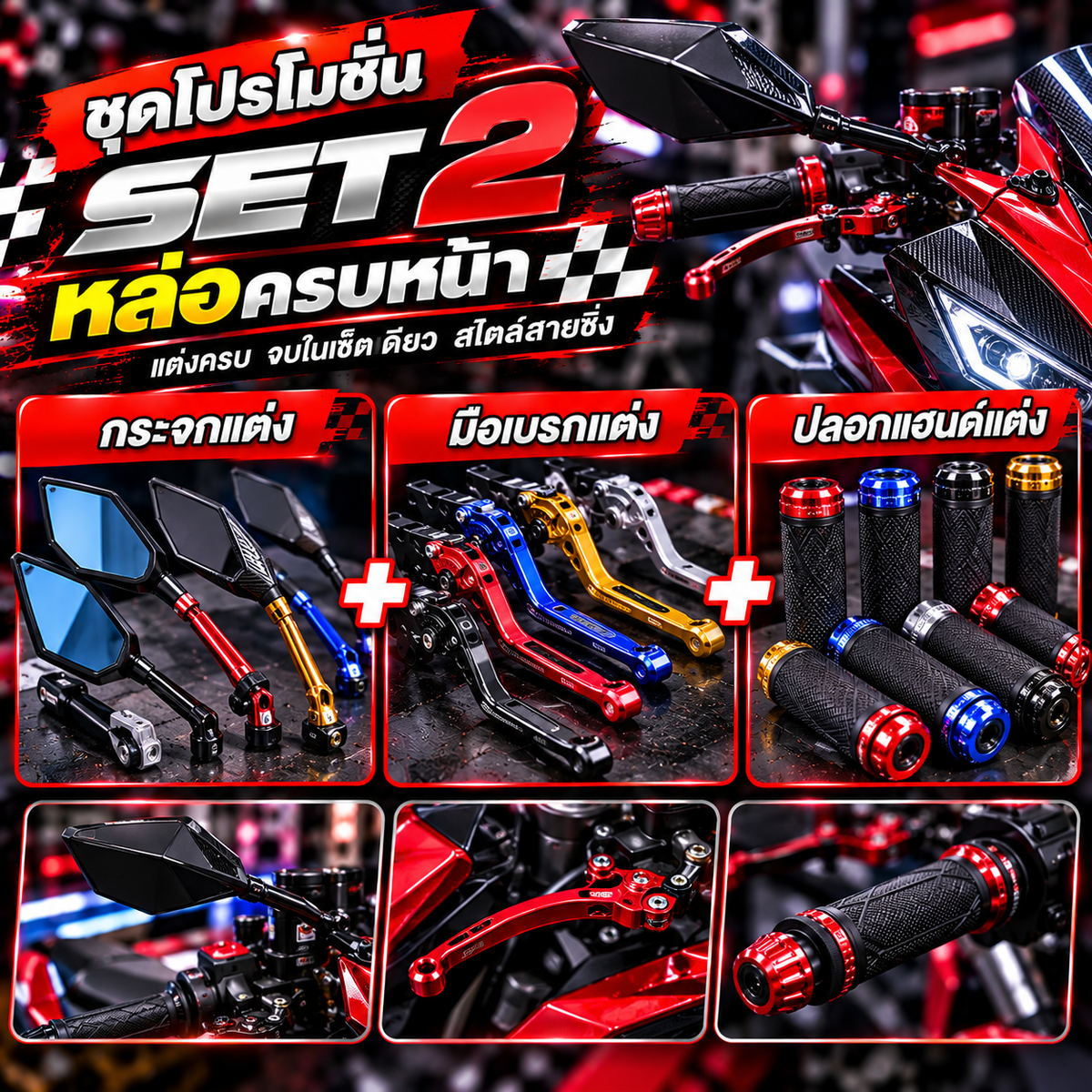 ชุดโปรโมชั่น SET 2