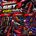ชุดโปรโมชั่น SET 3