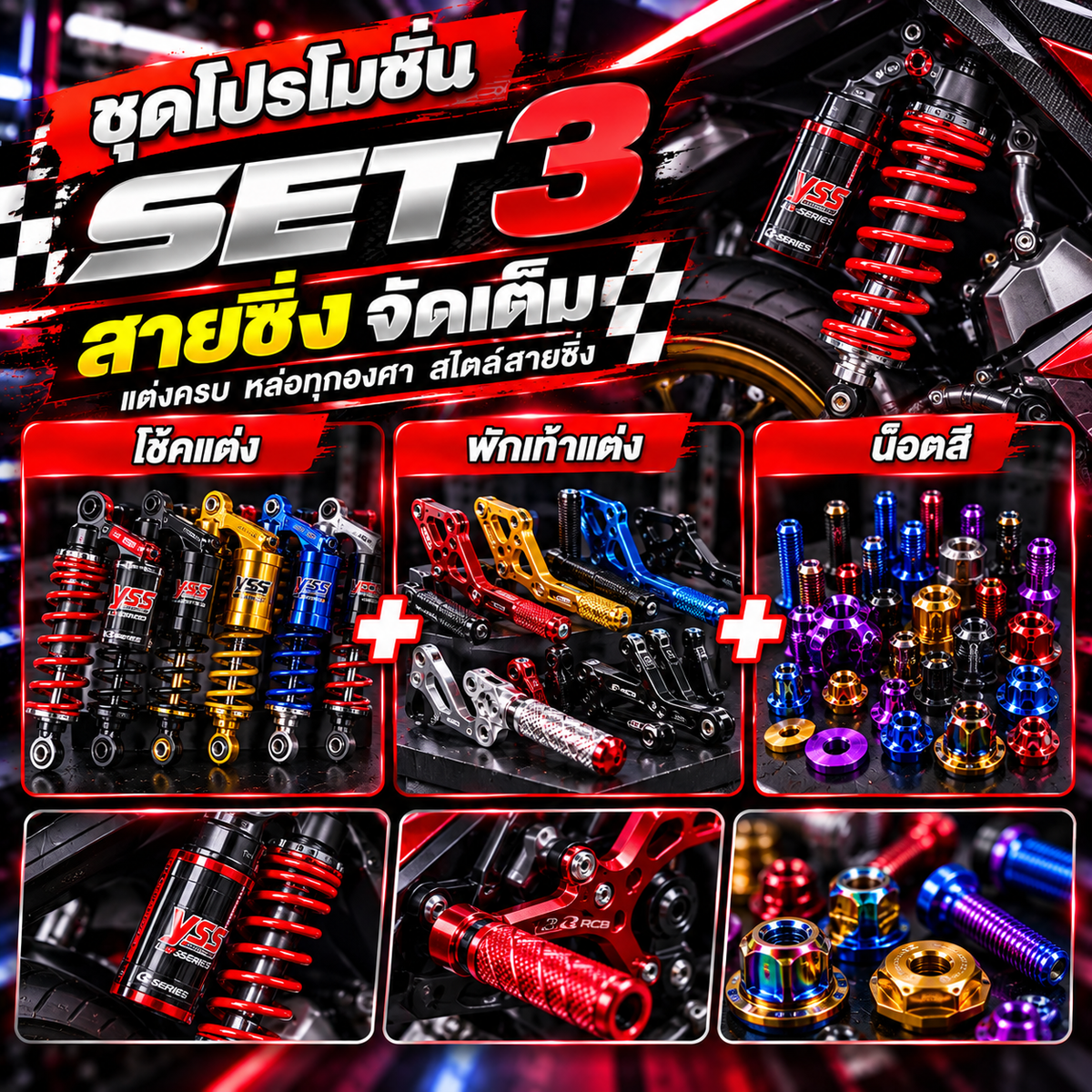 ชุดโปรโมชั่น SET 3